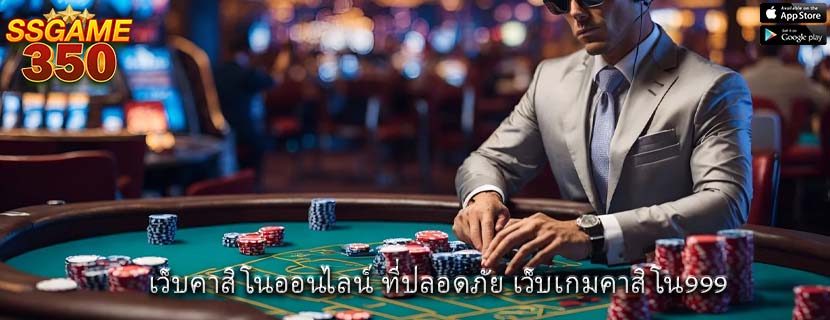 เว็บคาสิโนออนไลน์ ที่ปลอดภัย เว็บเกมคาสิโน999