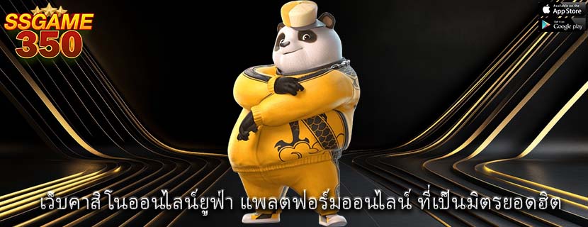เว็บคาสิโนออนไลน์ยูฟ่า แพลตฟอร์มออนไลน์ ที่เป็นมิตรยอดฮิต