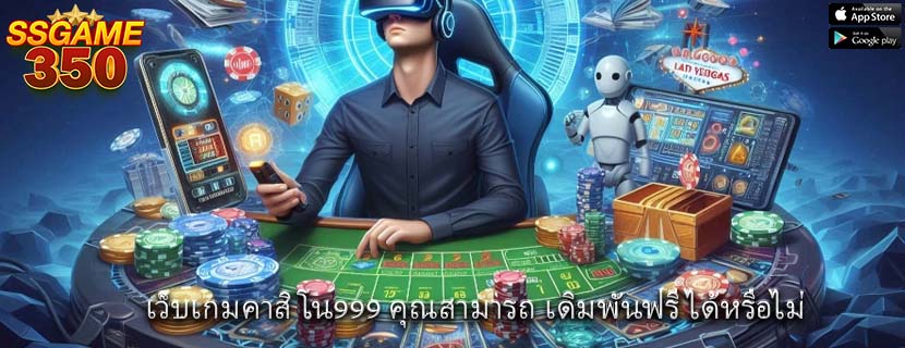 เว็บเกมคาสิโน999 คุณสามารถ เดิมพันฟรีได้หรือไม่