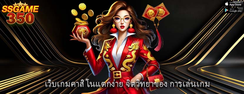 เว็บเกมคาสิโนแตกง่าย จิตวิทยาของ การเล่นเกม