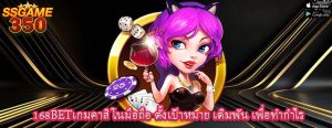 168BETเกมคาสิโนมือถือ ตั้งเป้าหมาย เดิมพัน เพื่อทำกำไร