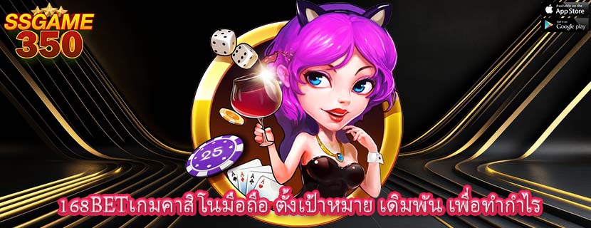 168BETเกมคาสิโนมือถือ ตั้งเป้าหมาย เดิมพัน เพื่อทำกำไร