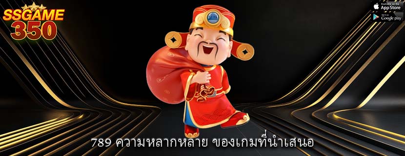 789 ความหลากหลาย ของเกมที่นำเสนอ