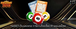 789BETเว็บแทงหวย การถกเถียงเรื่อง ทักษะและโชค