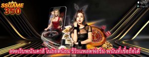 999เว็บพนันคาสิโนยอดนิยม รีวิวแพลตฟอร์ม พนันที่เชื่อถือได้