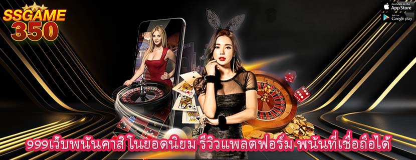 999เว็บพนันคาสิโนยอดนิยม รีวิวแพลตฟอร์ม พนันที่เชื่อถือได้