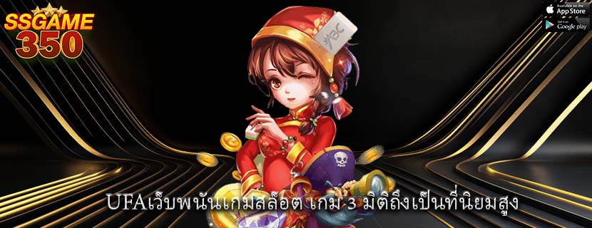 UFAเว็บพนันเกมสล็อต เกม 3 มิติถึงเป็นที่นิยมสูง