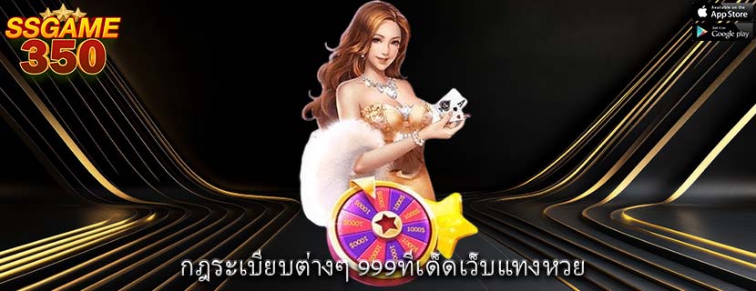 กฎระเบียบต่างๆ 999ทีเด็ดเว็บแทงหวย 