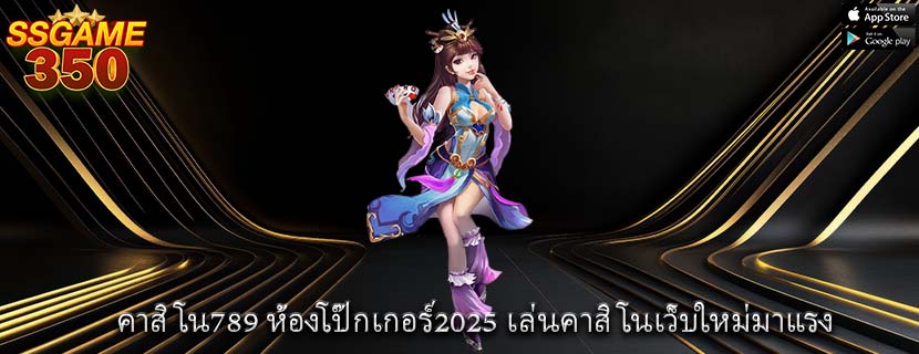 คาสิโน789 ห้องโป๊กเกอร์2025 เล่นคาสิโนเว็บใหม่มาแรง