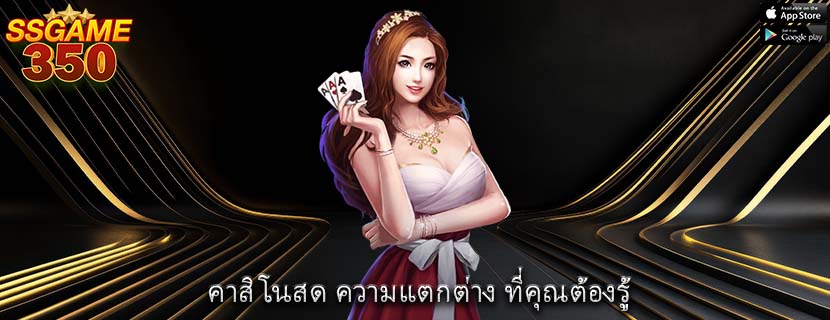 คาสิโนสด ความแตกต่าง ที่คุณต้องรู้