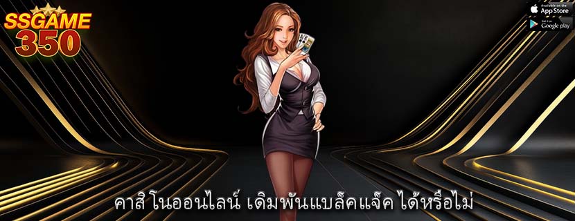 คาสิโนออนไลน์ เดิมพันแบล็คแจ็ค ได้หรือไม่