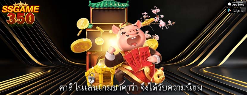 คาสิโนเล่นเกมบาคาร่า จึงได้รับความนิยม
