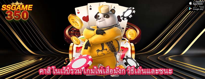 คาสิโนเว็บรวม เกมไพ่เสือมังก วิธีเล่นและชนะ