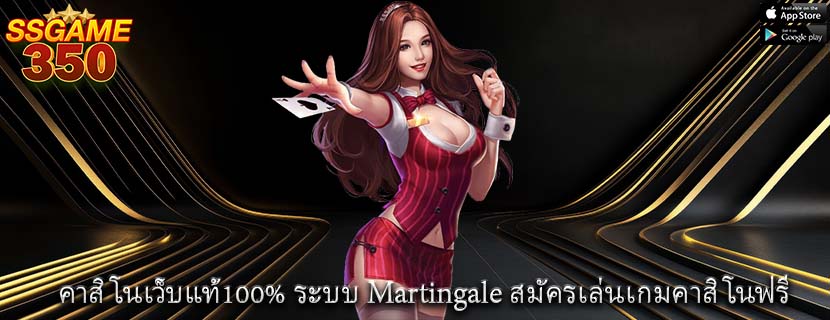 คาสิโนเว็บแท้100% ระบบ Martingale สมัครเล่นเกมคาสิโนฟรี
