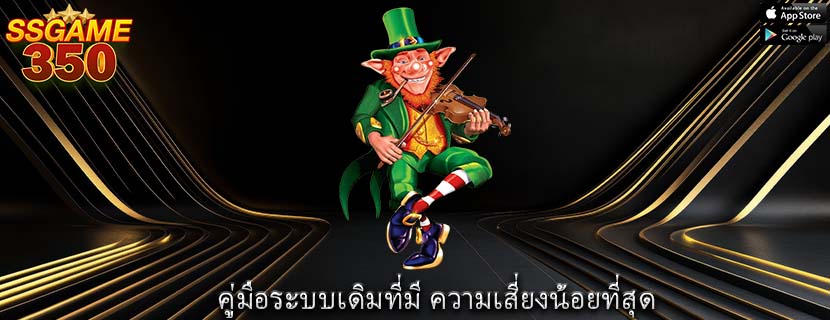 คู่มือระบบเดิมที่มี ความเสี่ยงน้อยที่สุด