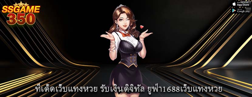 ทีเด็ดเว็บแทงหวย รับเงินดิจิทัล ยูฟ่า1688เว็บแทงหวย