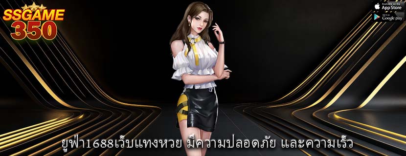 ยูฟ่า1688เว็บแทงหวย มีความปลอดภัย และความเร็ว