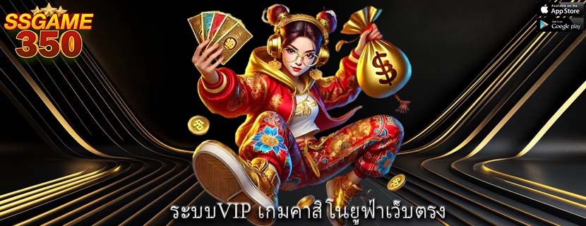 ระบบVIP เกมคาสิโนยูฟ่าเว็บตรง