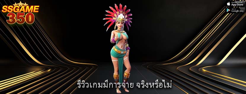 รีวิวเกมมีการจ่าย จริงหรือไม่