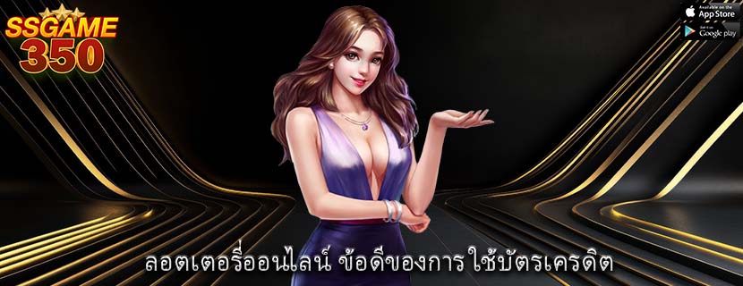ลอตเตอรี่ออนไลน์ ข้อดีของการ ใช้บัตรเครดิต