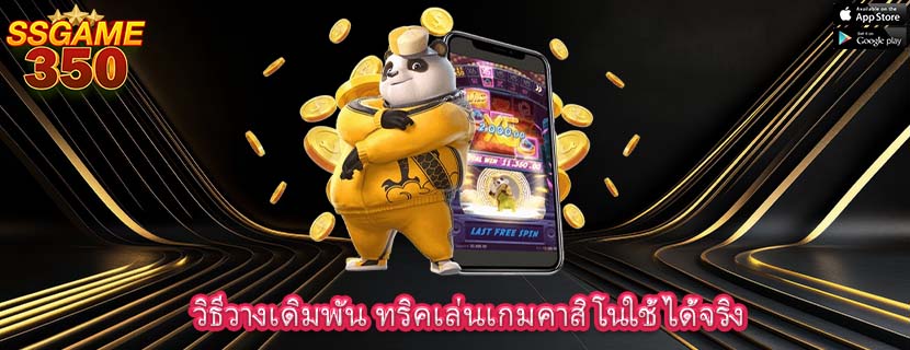 วิธีวางเดิมพัน ทริคเล่นเกมคาสิโนใช้ได้จริง