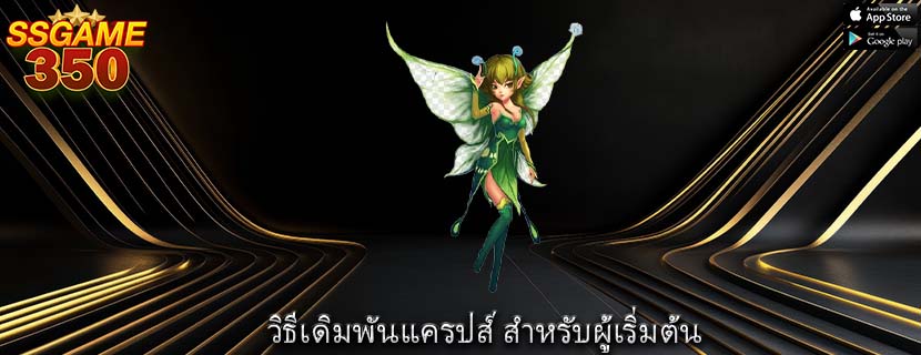 วิธีเดิมพันแครปส์ สำหรับผู้เริ่มต้น