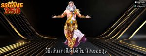 วิธีเล่นเกมให้ ได้โบนัสเยอะสุด