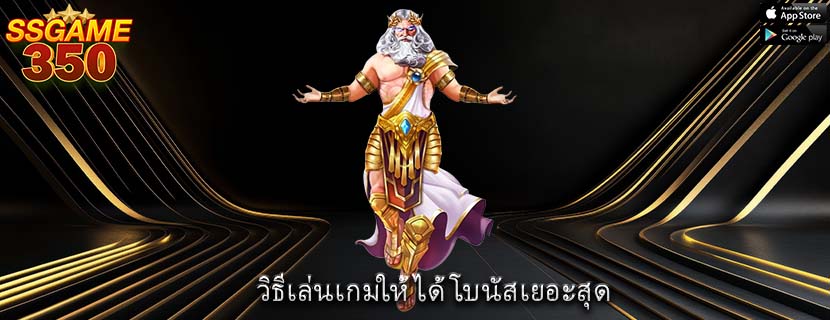 วิธีเล่นเกมให้ ได้โบนัสเยอะสุด