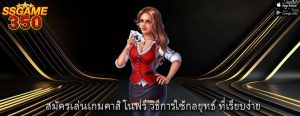 สมัครเล่นเกมคาสิโนฟรี วิธีการใช้กลยุทธ์ ที่เรียบง่าย