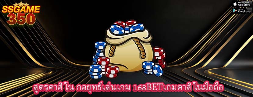 สูตรคาสิโน กลยุทธ์เล่นเกม 168BETเกมคาสิโนมือถือ