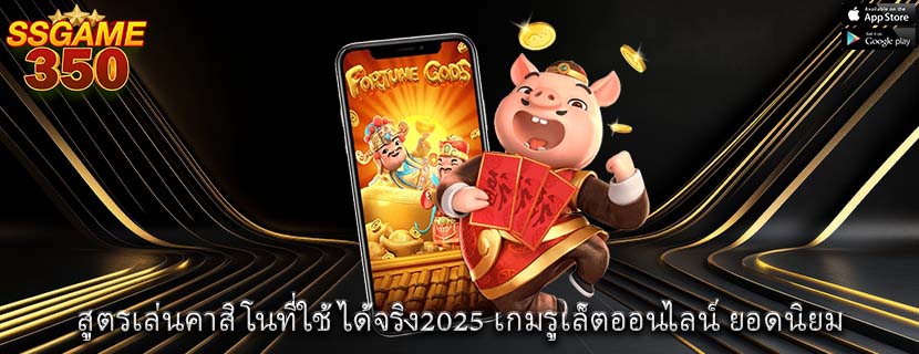 สูตรเล่นคาสิโนที่ใช้ได้จริง2025 เกมรูเล็ตออนไลน์ ยอดนิยม