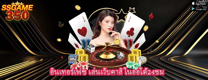 อินเทอร์เฟซ เล่นเว็บคาสิโนออโต้24ชม