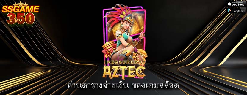 อ่านตารางจ่ายเงิน ของเกมสล็อต