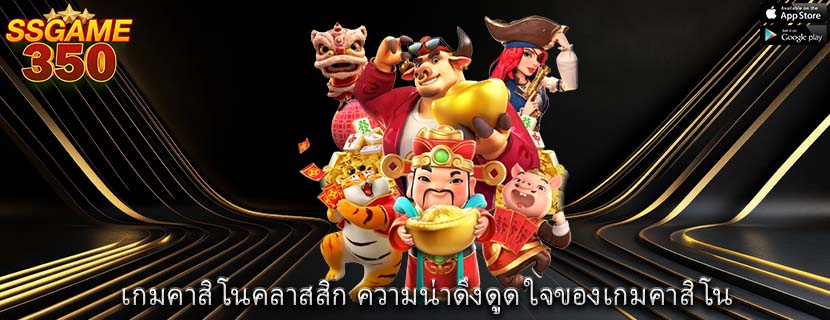 เกมคาสิโนคลาสสิก ความน่าดึงดูด ใจของเกมคาสิโน
