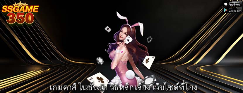 เกมคาสิโนชั้นนำ วิธีหลีกเลี่ยง เว็บไซต์ที่โกง