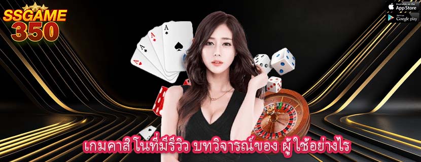 เกมคาสิโนที่มีรีวิว บทวิจารณ์ของ ผู้ใช้อย่างไร