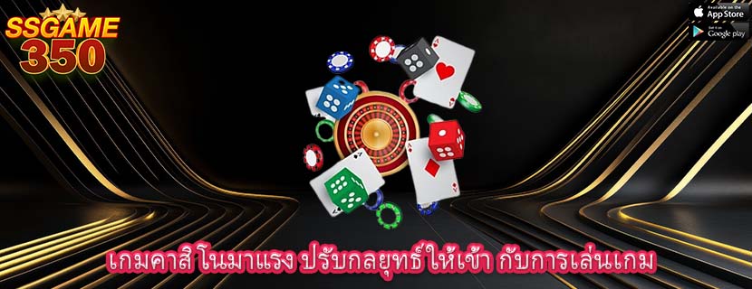 เกมคาสิโนมาแรง ปรับกลยุทธ์ให้เข้า กับการเล่นเกม