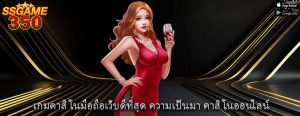 เกมคาสิโนมือถือเว็บดีที่สุด ความเป็นมา คาสิโนออนไลน์