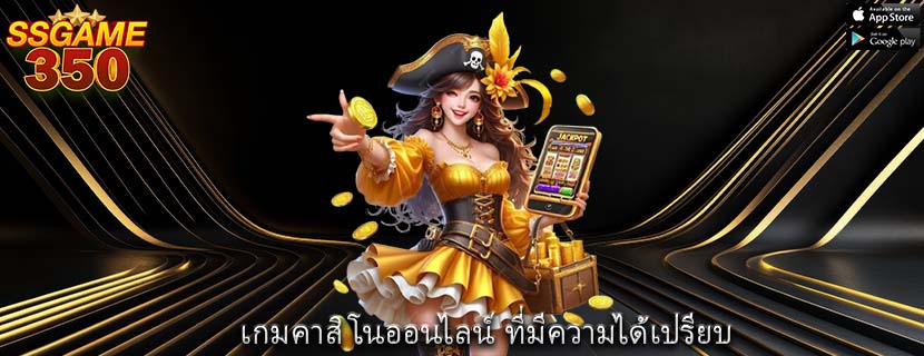 เกมคาสิโนออนไลน์ ที่มีความได้เปรียบ