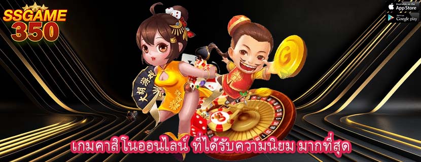 เกมคาสิโนออนไลน์ ที่ได้รับความนิยม มากที่สุด