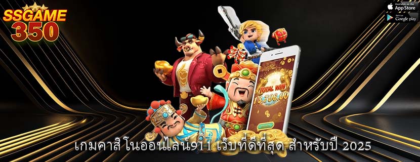 เกมคาสิโนออนไลน์911 เว็บที่ดีที่สุด สำหรับปี 2025