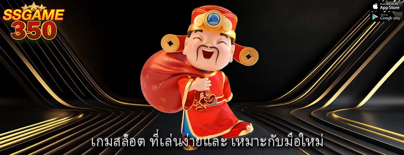 เกมสล็อต ที่เล่นง่ายและ เหมาะกับมือใหม่