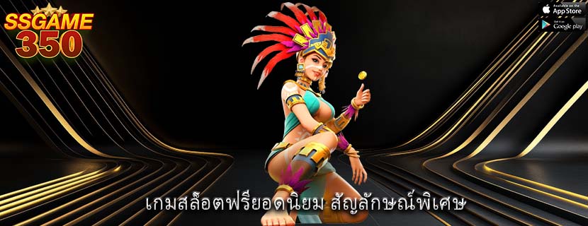 เกมสล็อตฟรียอดนิยม สัญลักษณ์พิเศษ