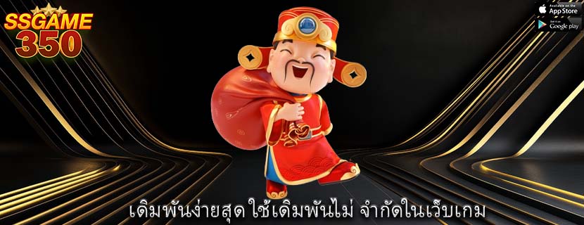 เดิมพันง่ายสุด ใช้เดิมพันไม่ จำกัดในเว็บเกม