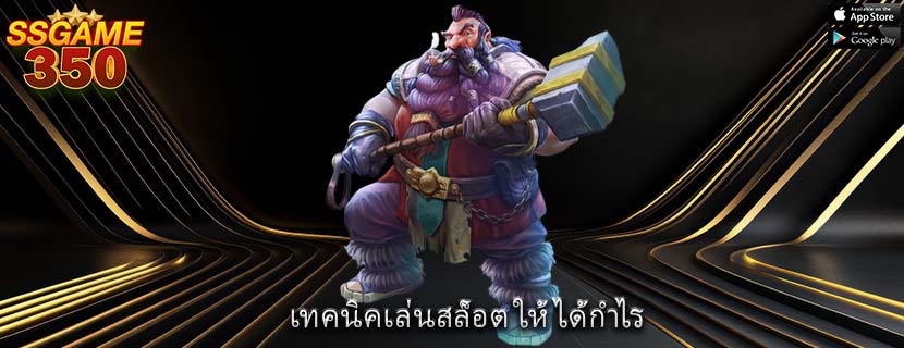 เทคนิคเล่นสล็อต ให้ได้กำไร