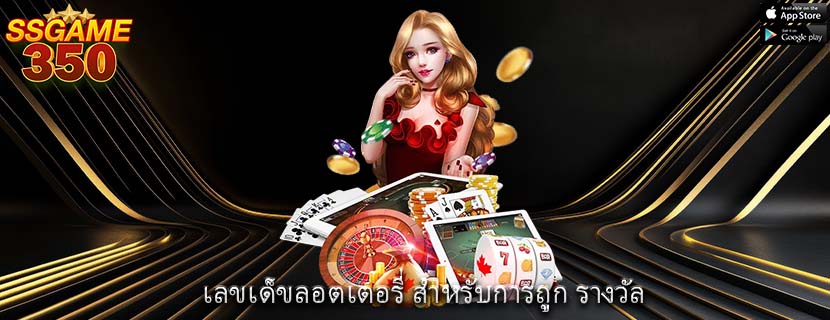 เลขเด็ขลอตเตอรี่ สำหรับการถูก รางวัล