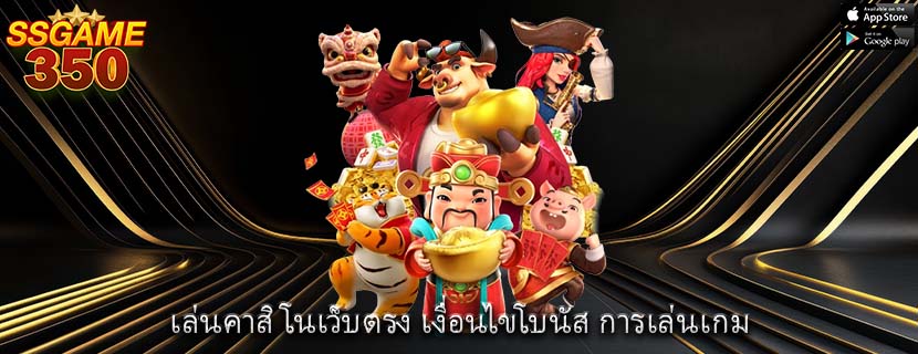 เล่นคาสิโนเว็บตรง เงื่อนไขโบนัส การเล่นเกม