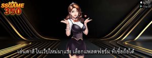 เล่นคาสิโนเว็บใหม่มาแรง เลือกแพลตฟอร์ม ที่เชื่อถือได้