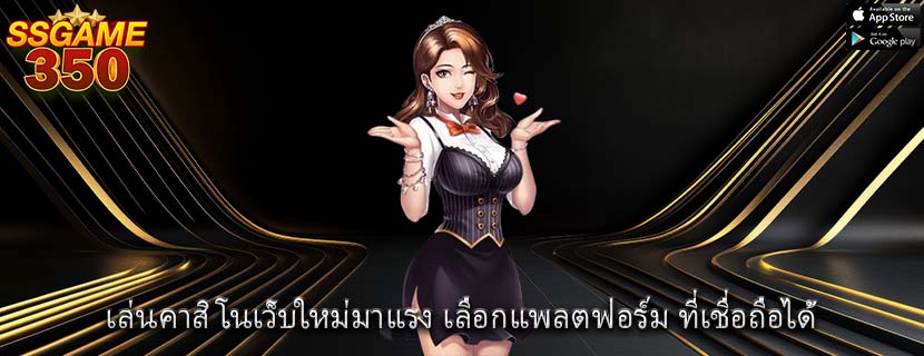 เล่นคาสิโนเว็บใหม่มาแรง เลือกแพลตฟอร์ม ที่เชื่อถือได้