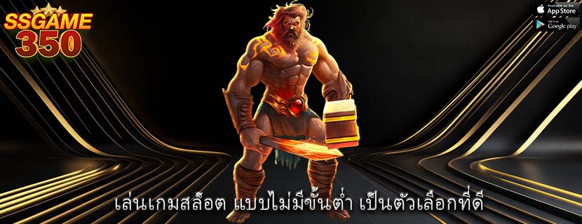 เล่นเกมสล็อต แบบไม่มีขั้นต่ำ เป็นตัวเลือกที่ดี